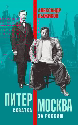 Питер – Москва. Схватка за Россию