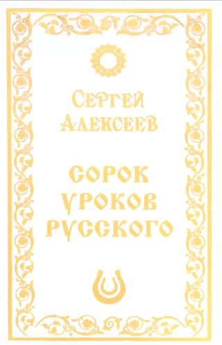 Сорок уроков русского