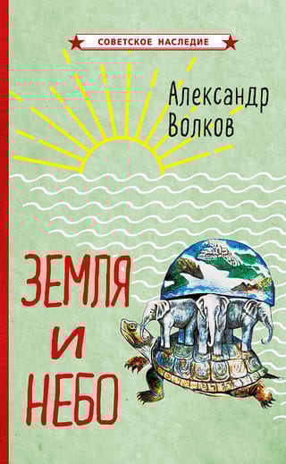 Земля и небо