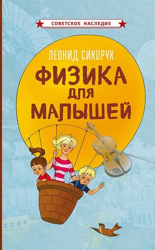 Физика для малышей