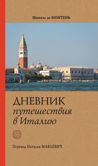 Дневник путешествия в Италию через Швейцарию и Германию в 1580-1581 гг.