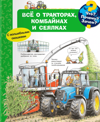 Что? Почему? Зачем? Все о тракторах, комбайнах и сеялках