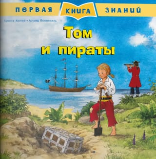 Первая книга знаний. Том и пираты