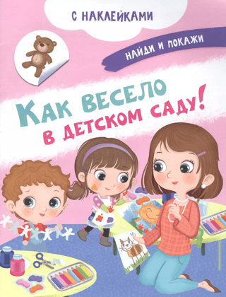 Как весело в детском саду!