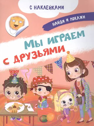 Мы играем с друзьями