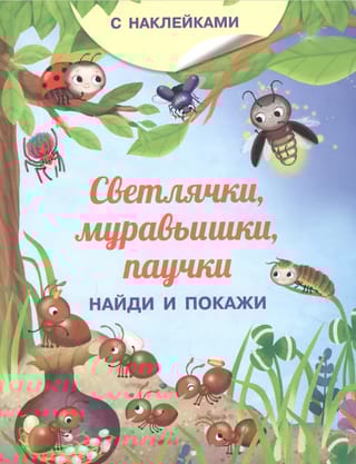Светлячки, муравьишки, паучки