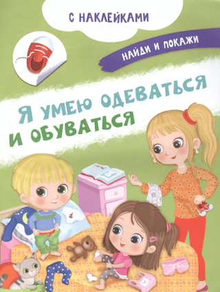 Я умею одеваться и обуваться