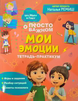 Просто о важном. Мои эмоции. Тетрадь-практикум