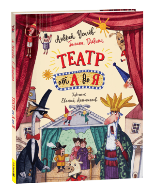 Театр от А до Я