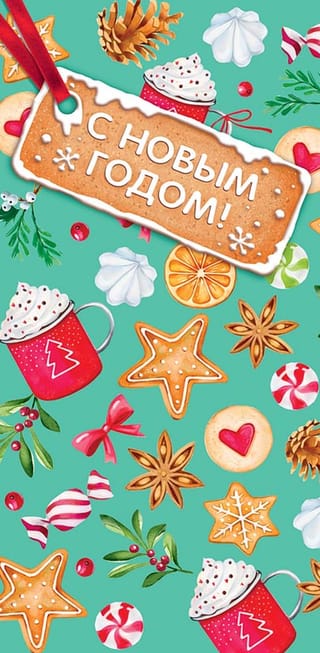 Конверт для денег. С Новым годом! Новогодние сладости