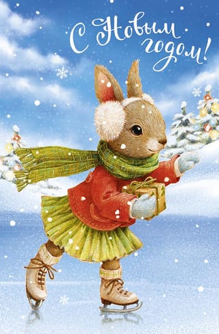 Открытка. С Новым годом! Зайчик на коньках
