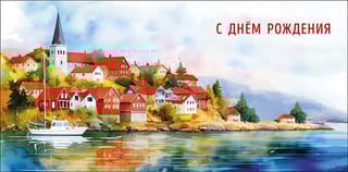 Конверт для денег. С Днем Рождения. Замок на берегу