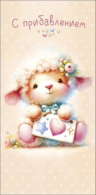 Конверт для денег. С прибавлением. Барашек