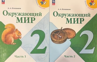Окружающий мир. 2 класс. Учебник. В 2 частях