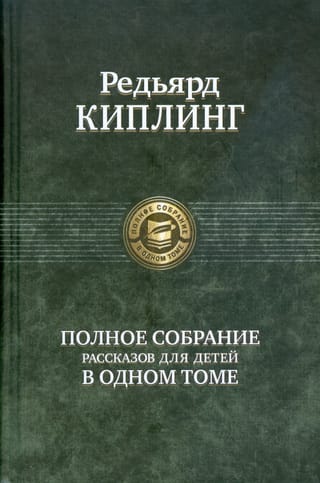 Полное собрание рассказов для детей в одном томе