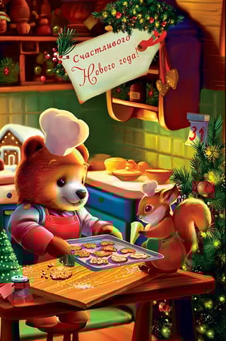 Открытка. Счастливого Нового года! Мишка и белочка готовят печенье