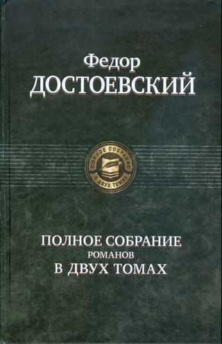 Полное собрание романов в двух томах. Том 1