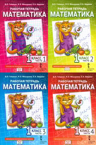 Математика. 1 класс. Рабочая тетрадь. В 4 частях