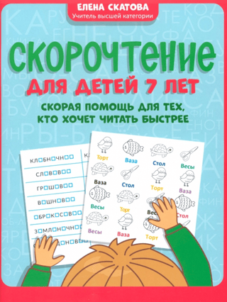 Скорочтение для детей 7 лет: скорая помощь для тех, кто хочет читать быстрее