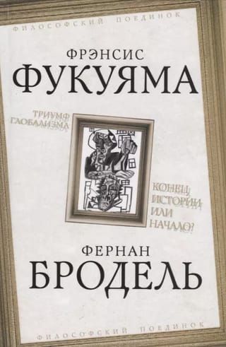 Триумф глобализма. Конец истории или начало?