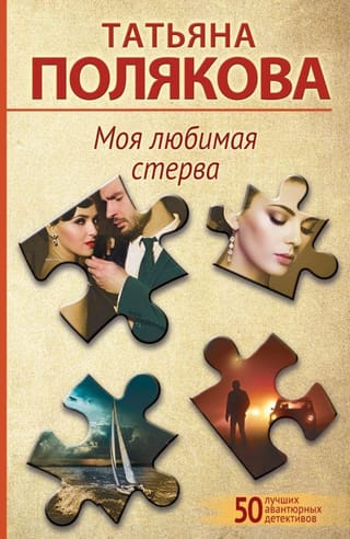 Моя любимая стерва