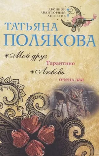 Любовь очень зла