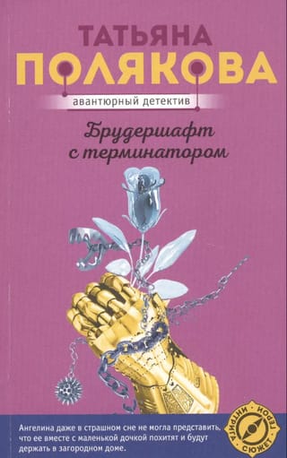 Брудершафт с терминатором