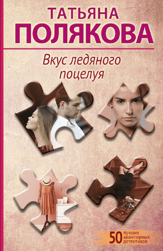 Вкус ледяного поцелуя