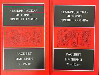 Кембриджская история древнего мира. Том XI. Расцвет империи, 70-192 гг. н.э. В 2 полутомах