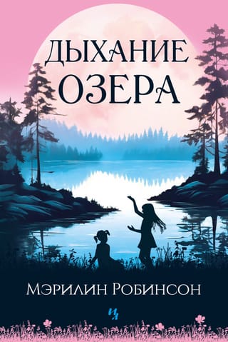 Дыхание озера