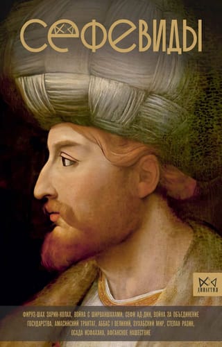 Сефевиды. Иранская шахская династия