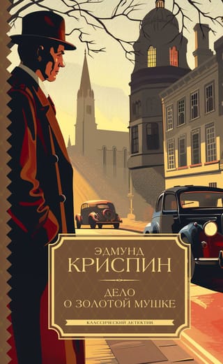 Дело о золотой мушке