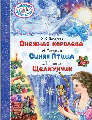 Снежная королева. Синяя Птица. Щелкунчик