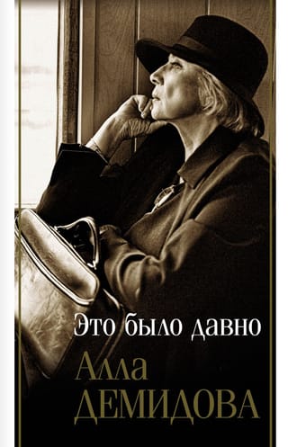 Это было давно. Дневники. Воспоминания. Путешествия