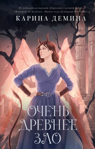 Очень древнее Зло