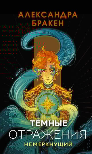 Темные отражения. Немеркнущий