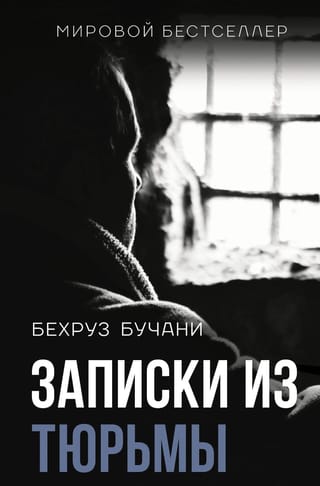 Записки из Тюрьмы