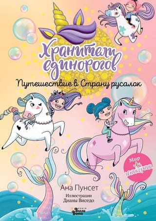 Хранители единорогов. Путешествие в Страну русалок