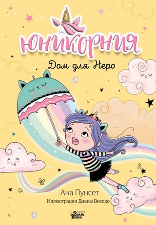 Дом для Неро