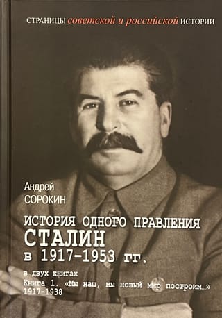 История одного правления. Сталин в 1917–1953 гг. В 2 книгах. Книга 1. «Мы наш, мы новый мир построим…» 1917–1939