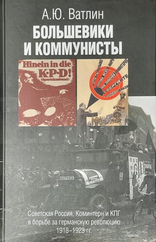 Большевики и коммунисты. Советская Россия, Коминтерн и КПГ в борьбе за германскую революцию 1918-1923 гг.