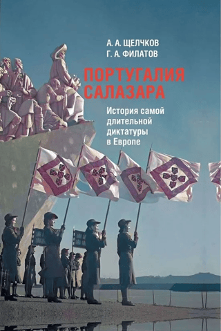 Португалия Салазара: История самой длительной диктатуры в Европе