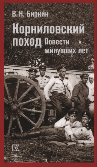 Корниловский поход. Повести минувших лет