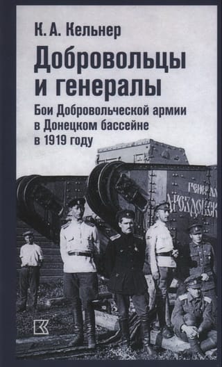 Добровольцы и генералы. Бои Добровольческой армии в Донецком бассейне в 1919 году