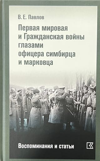 Первая мировая и Гражданская войны глазами офицера симбирца и марковца. Воспоминания и статьи