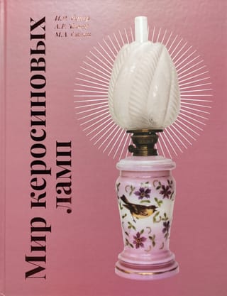 Мир керосиновых ламп
