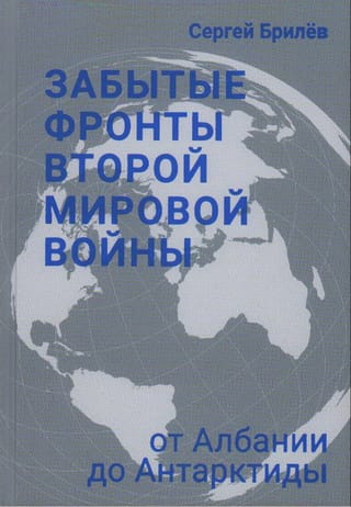 Забытые фронты Второй мировой войны. От Албании до Антарктиды