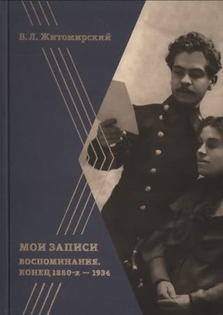 Мои записи. Воспоминания. Конец 1880-х —1934
