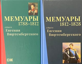 Мемуары герцога Евгения Вюртембергского. В 2 томах