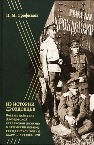 Из истории дроздовцев. Боевые действия Дроздовской стрелковой дивизии в Крымский период Гражданской войны (март — октябрь 1920)